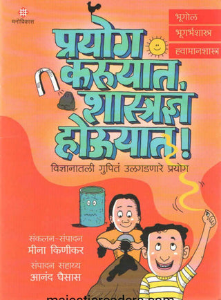प्रयोग करुयात, शास्त्रज्ञान हौयात !