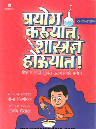 Prayog Karuyat, Shastradnya Houyat ! Rasayanshastra