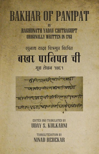पानिपतची बखर
