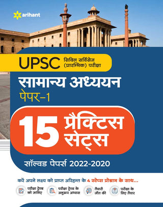 UPSC समन्या अध्यायन (पेपर I) 15 सराव संच सोडवलेले पेपर्स 2022-2020