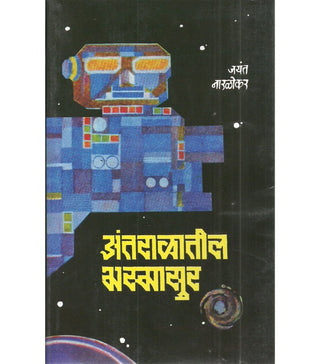 अंतरालतिल भस्मासुर