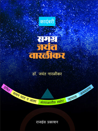 समग्र जयंत नारळीकर : कादंबरी