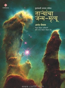 तार्यांचा जन्म-मृत्यू