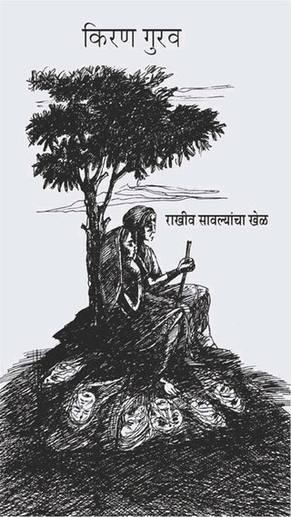 Rakhiv Savlyancha Khel