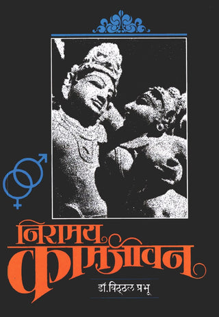 निरामय कामजीवन