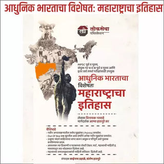 आधुनिक भारताचा विशेषत: महाराष्ट्राचा इतिहास