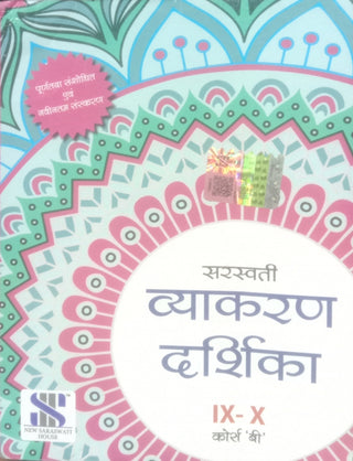 सरस्वती व्याकरण दर्शिका (इयत्ता नववी-दहावी)