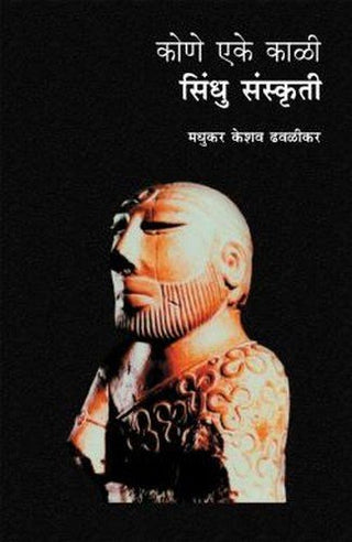 कोणे एके काली सिंधु संस्कृती