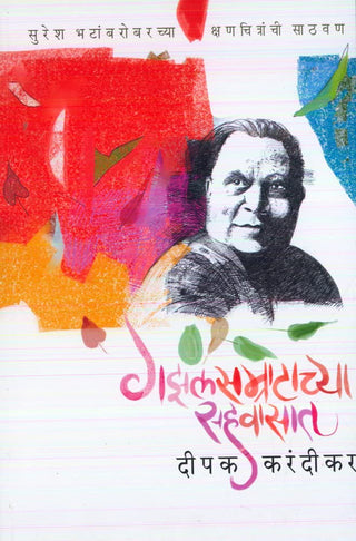 गजलसम्राटाच्या सहवासात