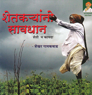 शेतकरीयानो सावध