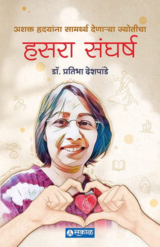 हसरा संघर्ष