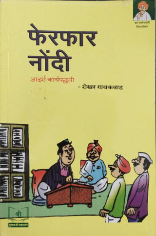 फेरफार नोंडी - आदर्श कार्यपद्धती