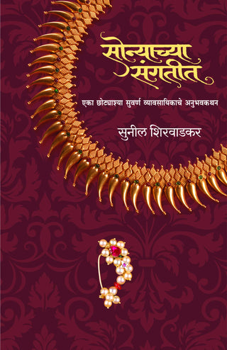 Sonyachya Sangateet