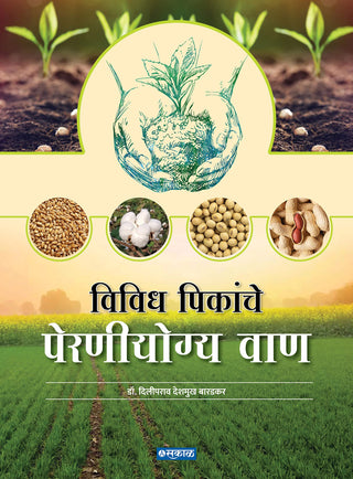 विविध पिकांचें परिनियोग वाण