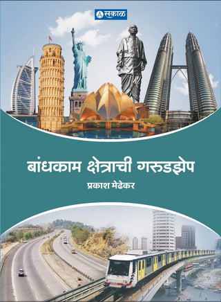 बांधकाम क्षेत्राची गरुडझेप