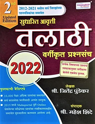 Talathi Vargikrut Prashnasanch - 2022 (2nd Edition)
