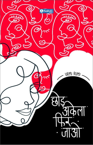 सोड अकेला फिर जाव