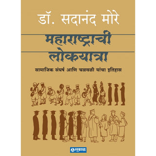 महाराष्ट्राची लोकयात्रा