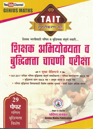 TAIT Shikshak Abhiyogyata Va Buddhimatta Chachni Pariksha