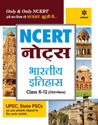 NCERT नोट्स भारतीय इतिहास इयत्ता 6-12 (जुने + नवीन)