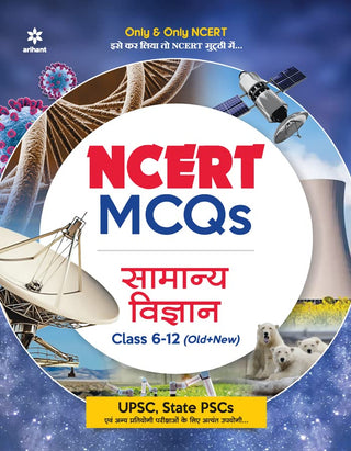 NCERT MCQs समान्य विद्यान इयत्ता 6-12 (जुने + नवीन)