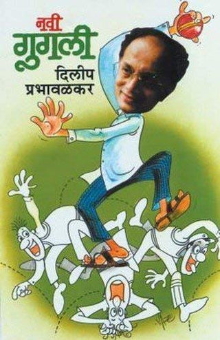 नवी गुगली