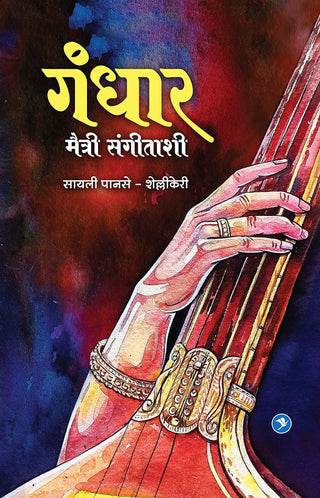 गंधर मैत्री संगिताशी