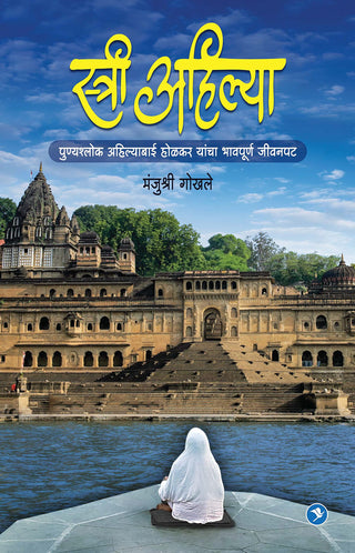 Stree Ahilya - Punyashlok Ahilyabai Holkar Yancha Bhavpurn Jeevanpat