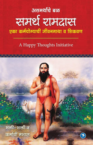 आसमर्थांचे बाळ समर्थ रामदास एका कर्मयोगाची जीवनगाथा व शिकवण