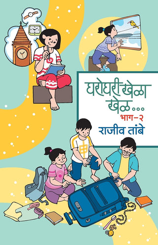 घरोघरी खेळ खेळ... भाग - २