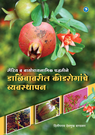 डालिंबावरिल किद्रोगांचें व्यवस्थापन