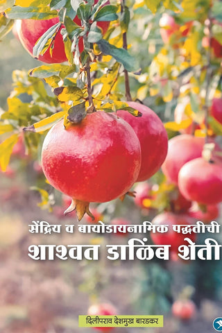 Sendriya Va Biodynamic Paddhatichi Shashwat Dalimb Sheti