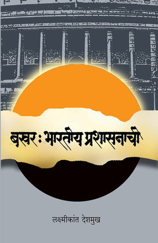 Bakhar : Bhartiya Prashasanachi