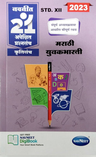 Navneet 21 Apekshit Prashnasanch Marathi Yuvakbharati 2023 Class XII