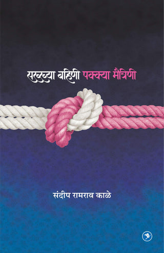 सख्या बहिणी पक्क्या मैत्रिणी