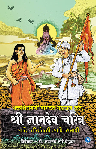 Bhaktshiromani Sant Namdeo Krut, Shri Dnyandev Charitra Aadi, Tirthavali Ani Samadhi