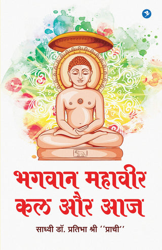 भगवान महावीर : कल और आज