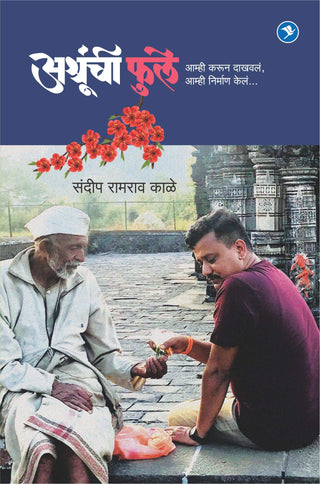 अश्रुंची फुले