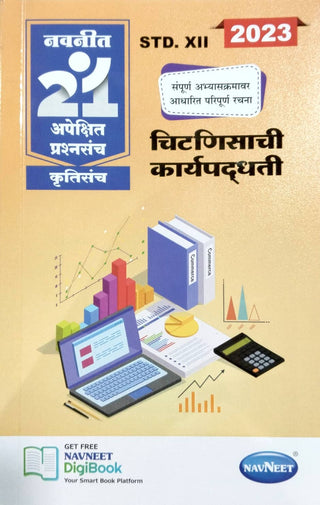 Navneet 21 Apekshit Prashnsanch Krutisanch Chitnisachi Karyapaddhati 2023 Class XII