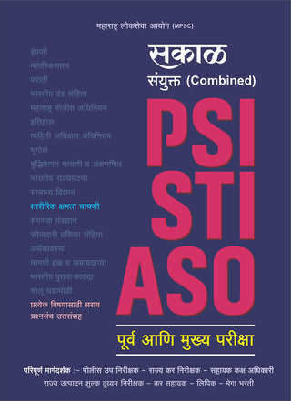 Sakal Sanyukt (Combined) (PSI-STI-ASO) Purv Ani Mukhya Pariksha