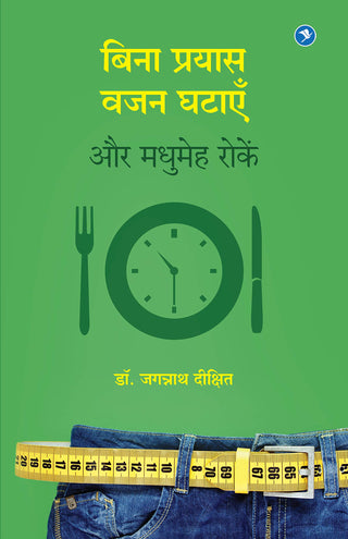 बिना प्रयास वाजन घटे और मधुमेह रोके