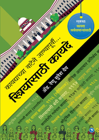 Striyansathi Kayde