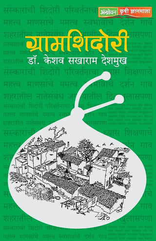 ग्रामशिदोरी