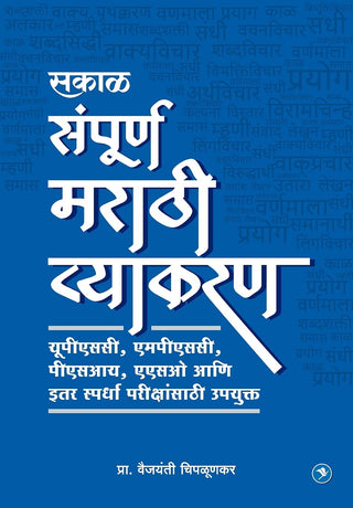 संपूर्ण मराठी व्याकरण