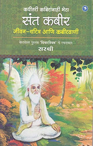 Sant Kabir - Jeevan-Charitra Ani Kabirvani