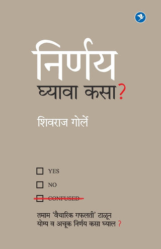 निर्णय घेवो कसा?