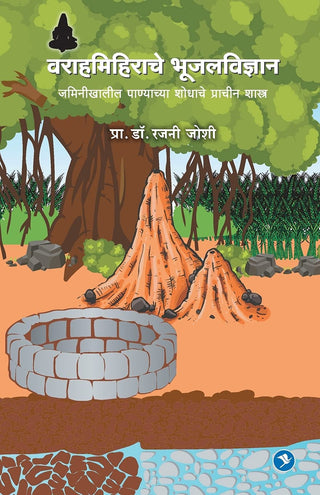वराहमिहिराचें भुजल विद्यां