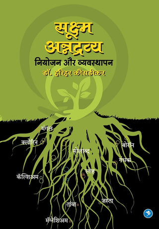 सुक्ष्मा अन्नाद्रव्य : नियोजन आणि व्‍यवस्‍थापन