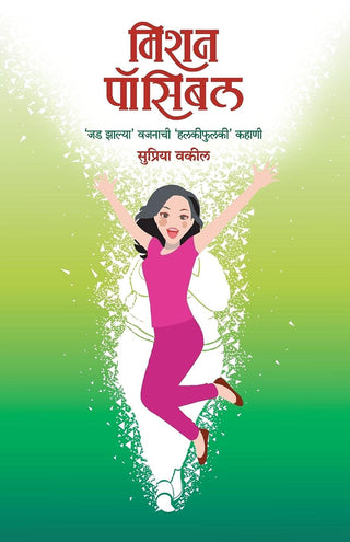 Mission Possible - 'Jad' Jhalya Vajnachi 'Halkifulki' Kahani