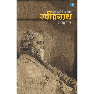शुभ बुद्धिचे उपासक : रवींद्रनाथ